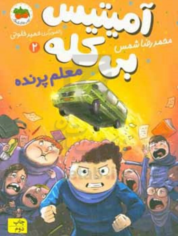 کتاب آمیتیس بی کله 2 اثر محمدرضا شمس