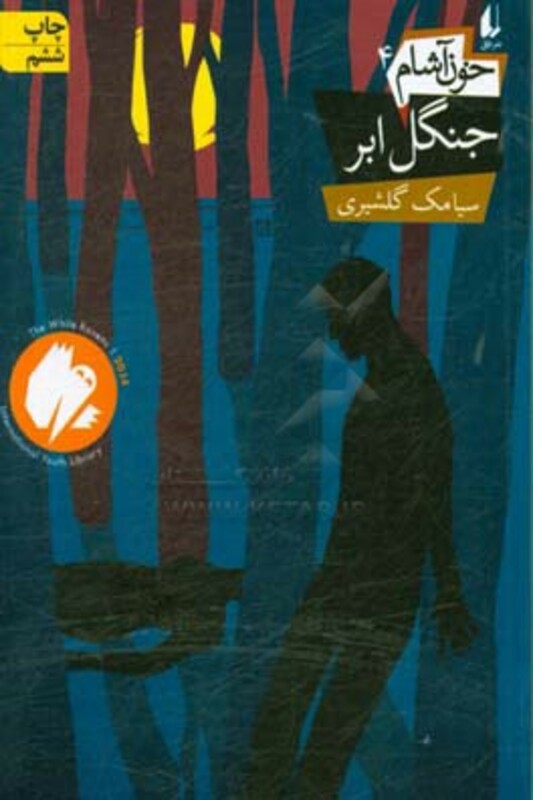 کتاب خون آشام 4 اثر سیامک گلشیری