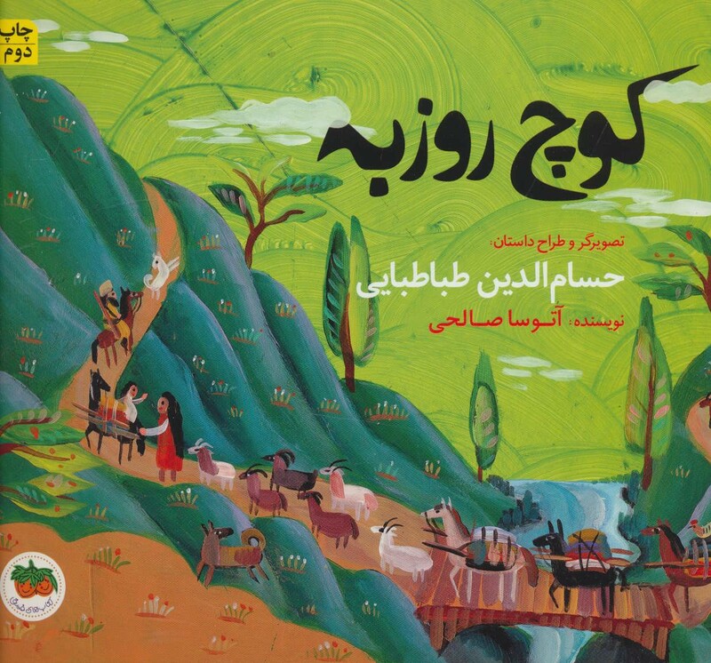 کتاب قصه های تصویری کوچ روزبه