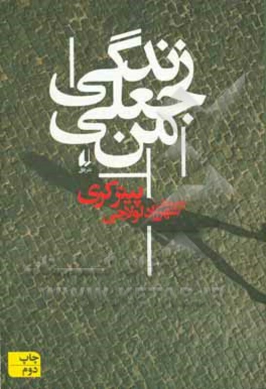 کتاب ادبیات امروز رمان121 اثر پیتر کری