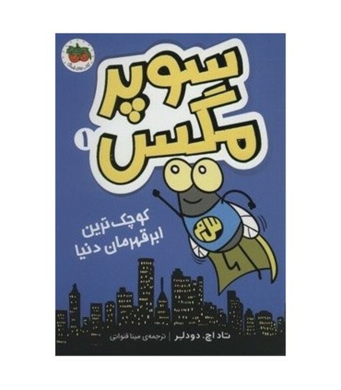 کتاب سوپر مگس 1 کوچک ترین ابرقهرمان دنیا