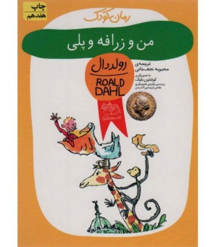 کتاب من و زرافه و پلی از رمان کودک اثر رولد دال