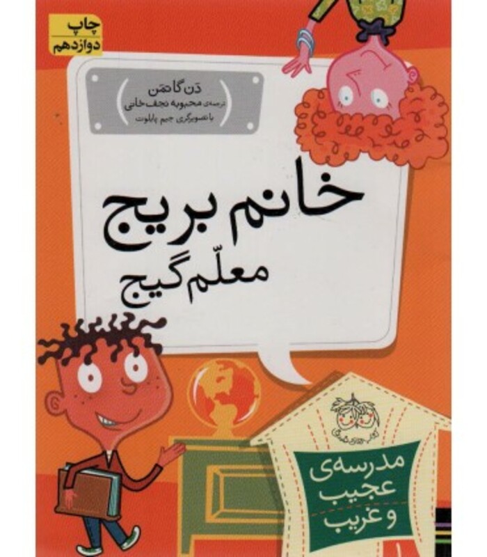 کتاب مدرسه عجیب و غریب 1 اثر دن گاتمن