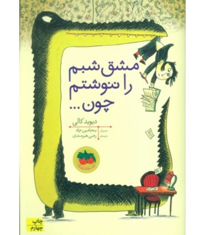 کتاب قصه های تصویری مشق شبم را ننوشتم چون