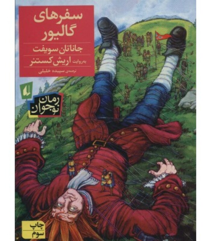 کتاب سفرهای گالیور نشر افق اثر جاناتان سویفت