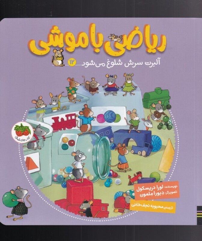 کتاب ریاضی با موشی 12 آلبرت سرش شلوغ می شود