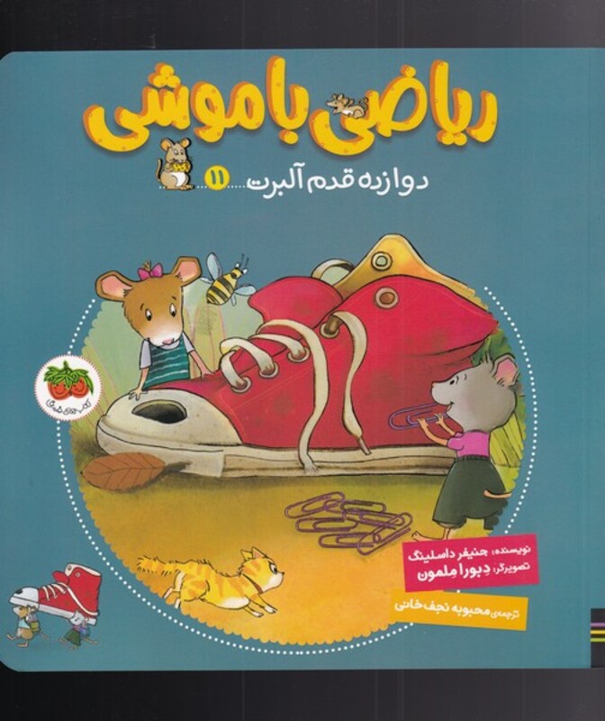کتاب ریاضی با موشی 11 دوازده قدم آلبرت