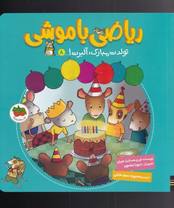 کتاب ریاضی با موشی 8 تولدت مبارک آلبرت