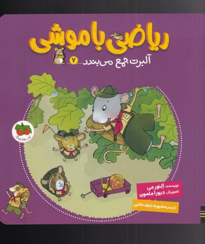 کتاب ریاضی با موشی 7 آلبرت جمع می بندد اثر النور می