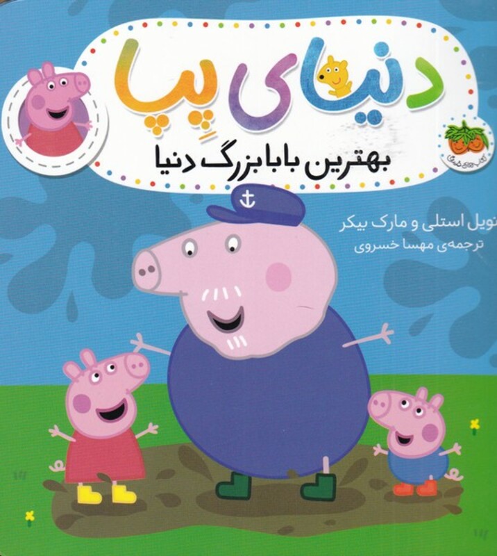 کتاب دنیای پپا 16 بهترین بابابزرگ دنیا