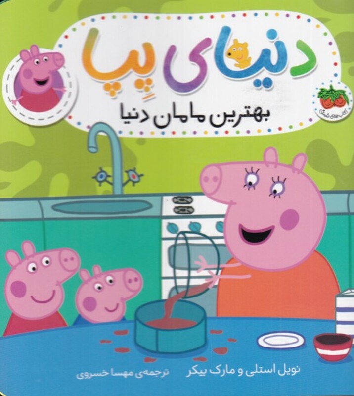 کتاب دنیای پپا 13 بهترین مامان دنیا