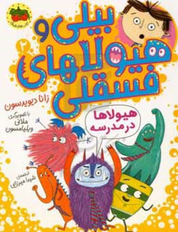 کتاب بیلی و هیولاهای فسقلی 2 اثر زانا دیویدسون