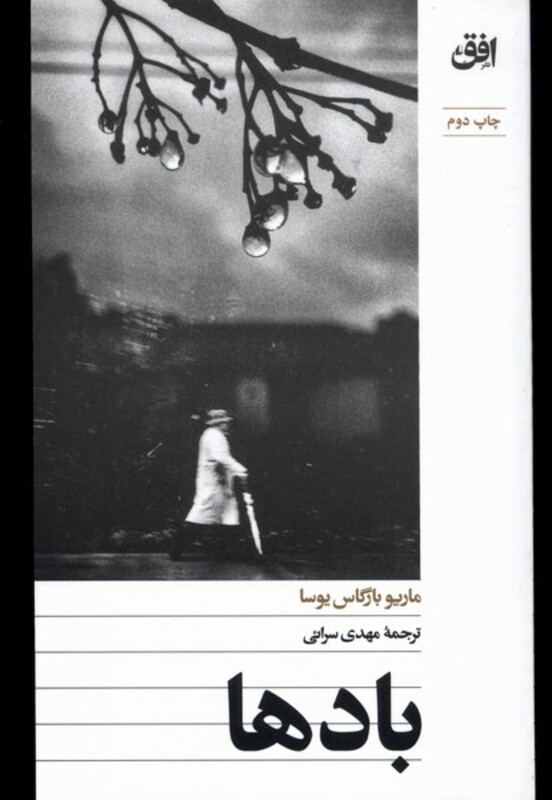 باد ها - ماریو بارگاس