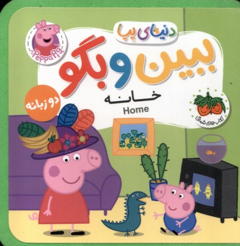 کتاب دنیای پپا ببین و بگو خانه دوزبانه افق