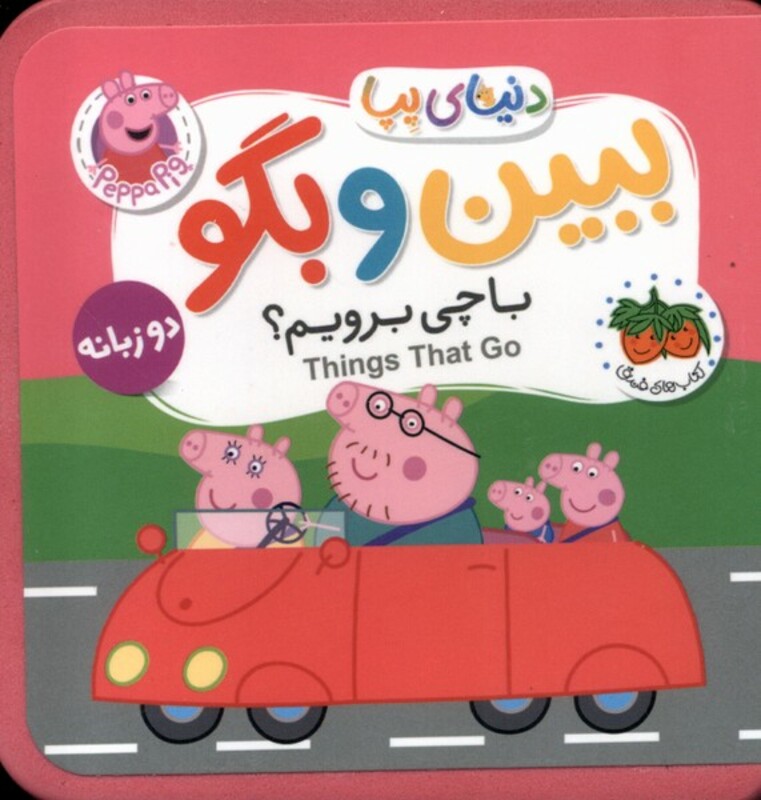 کتاب دنیای پپا ببین و بگو باچی برویم دوزبانه افق