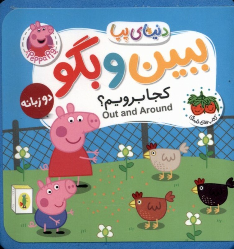 کتاب دنیای پپا ببین و بگو بازی و اسباب بازی فومی جیبی افق