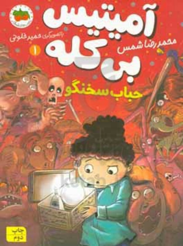 کتاب آمیتیس بی کله 1 اثر محمدرضا شمس