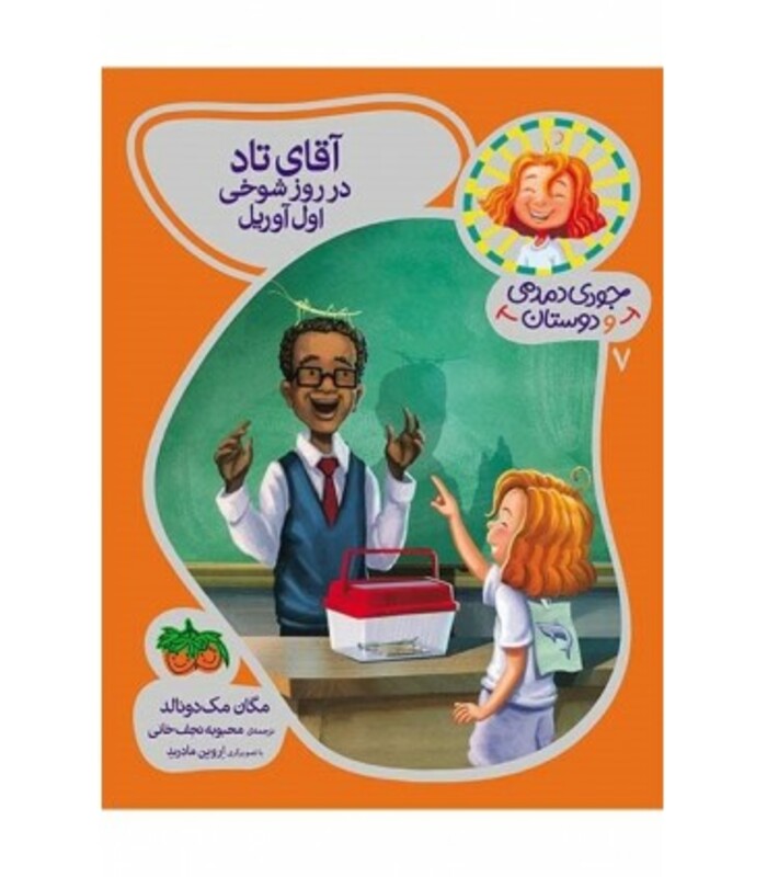 کتاب جودی دمدمی و دوستان 7 اثر مگان مک دونالد