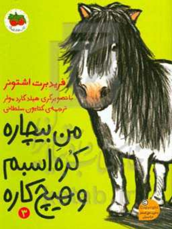 کتاب من بیچاره کره اسبم و هیچ کاره