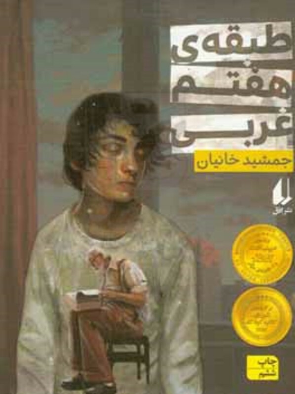 کتاب طبقه هفتم غربی اثر جمشید خانیان