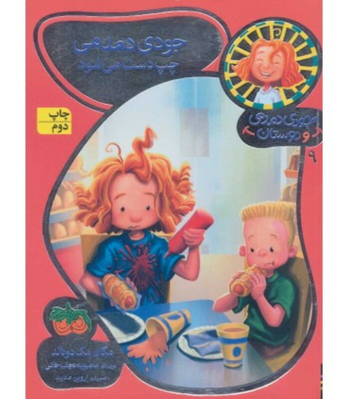 کتاب جودی دمدمی و دوستان 9 اثر مگان مک دونالد