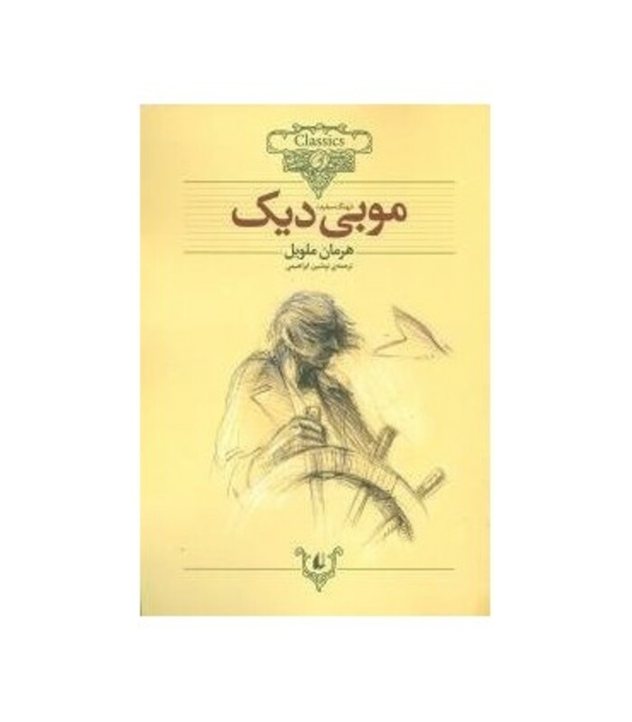 کتاب کلکسیون کلاسیک17 اثر هرمان ملویل