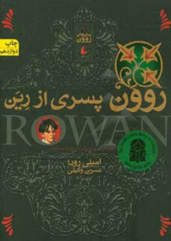 کتاب رمان های روون 1 اثر امیلی رودا ترجمه نسرین وکیلی