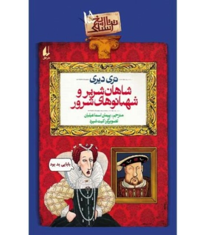 کتاب تاریخ ترسناک15 شاهان شریر و شهبانوهای شرور