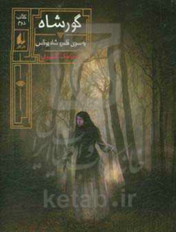 کتاب گور شاه به سوی قلمرو شاه یوناس کتاب دوم