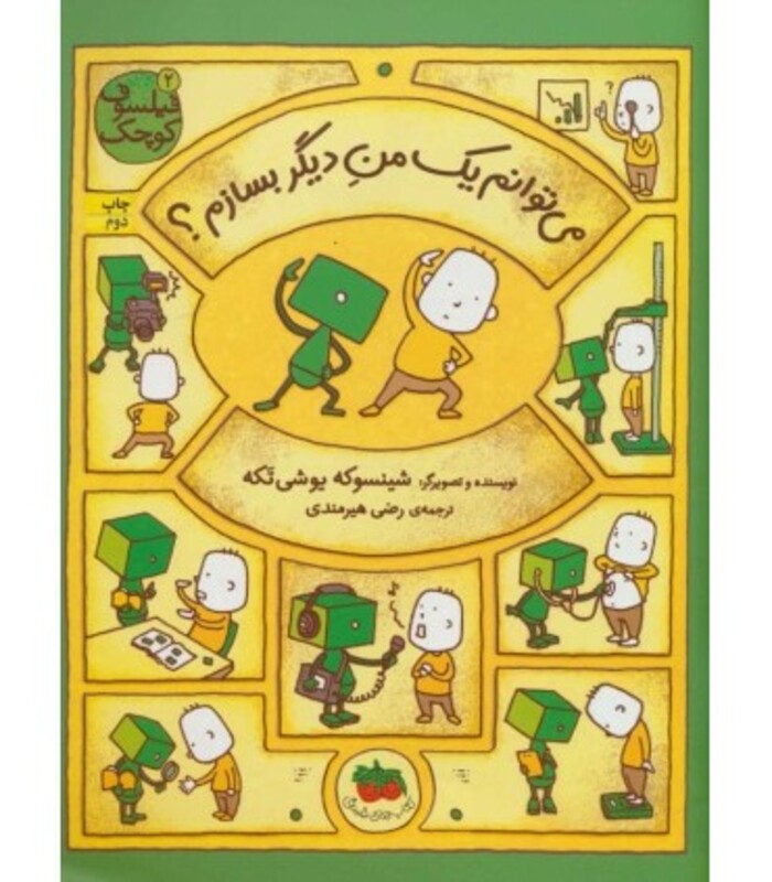 کتاب فیلسوف کوچک 2 اثر شینسو که یوشی تکه