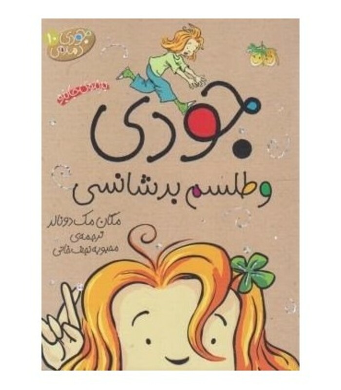 کتاب جودی و طلسم بدشانسی از مجموعه کتابهای جودی دمدمی 10