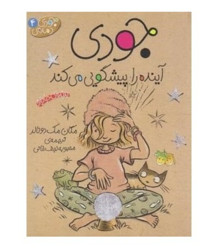 کتاب جودی دمدمی 4 اثر مگان مک دونالد