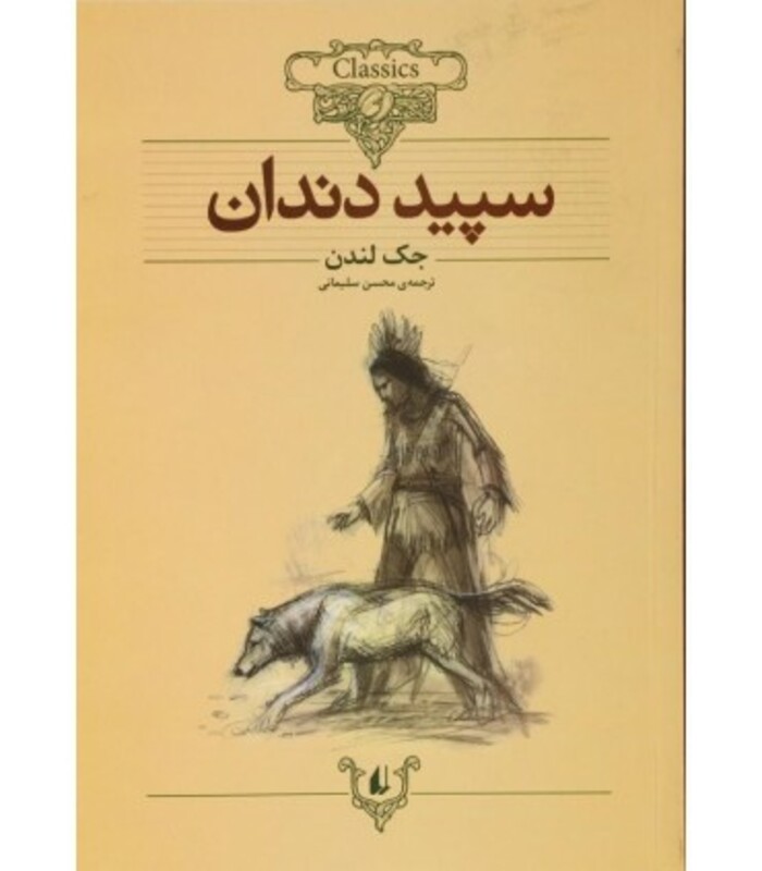 کتاب کلکسیون کلاسیک 8 اثر جک لندن ترجمه محسن سلیمانی