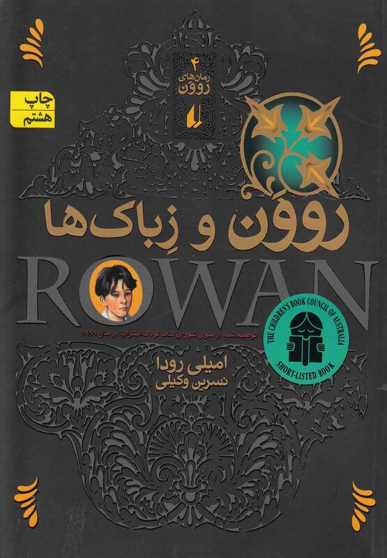 کتاب روون و زباک ها 4 اثر امیلی رودا ترجمه نسرین وکیلی