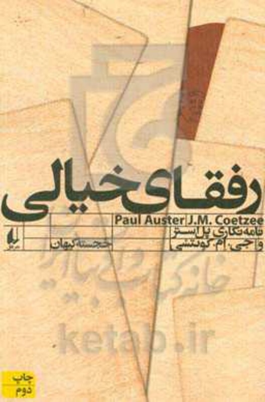 رفقای خیالی - جی.ام.کوئتسی، پل استر