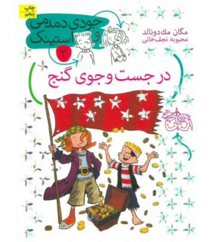 کتاب جودی دمدمی و استینک 2 اثر مگان مک دونالد