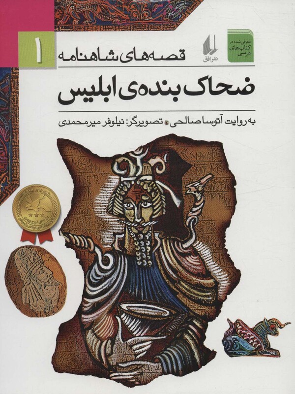 کتاب قصه های شاهنامه 1 ضحاک بنده ابلیس نشر افق