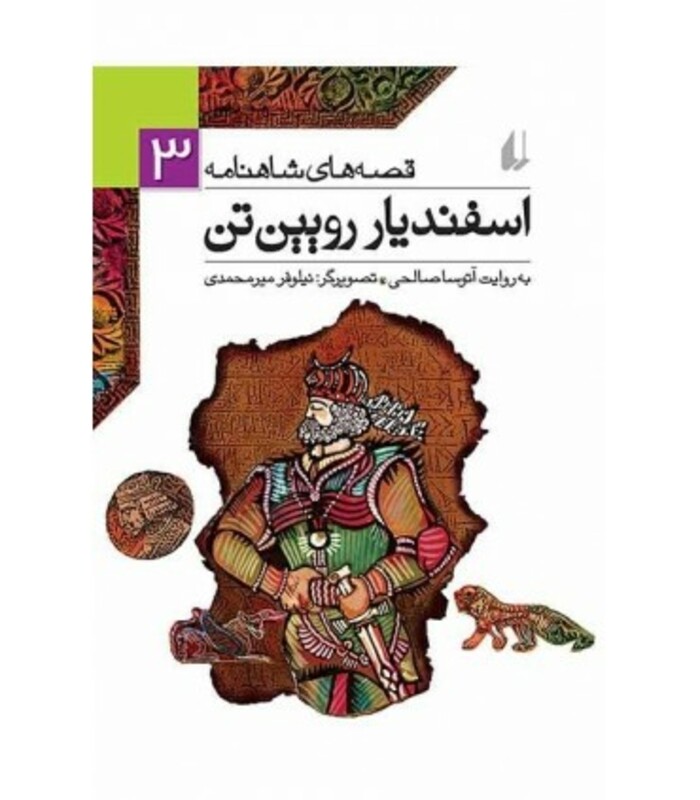 کتاب قصه های شاهنامه 3 اسفندیار رویین تن نشر افق