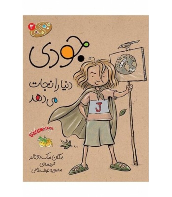 کتاب جودی دنیا را نجات می دهد از جودی دمدمی 3