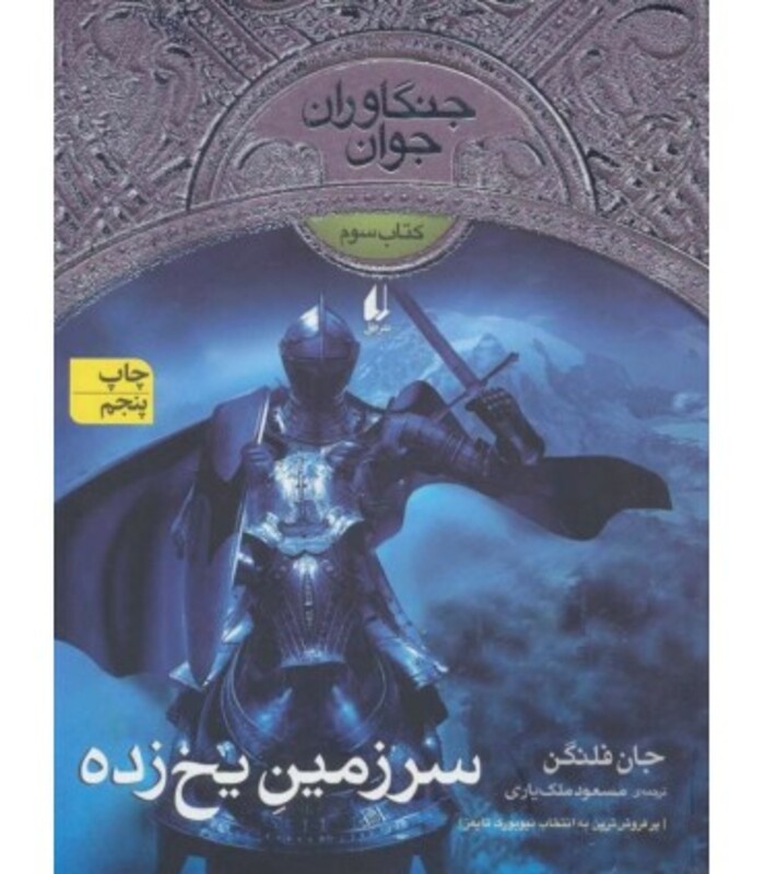 کتاب سرزمین یخ زده از جنگاوران جوان 3 اثر جان فلنگن