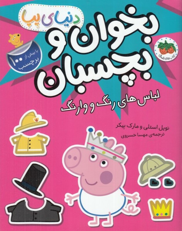 کتاب دنیای پپا 23 لباس های رنگ و وارنگ