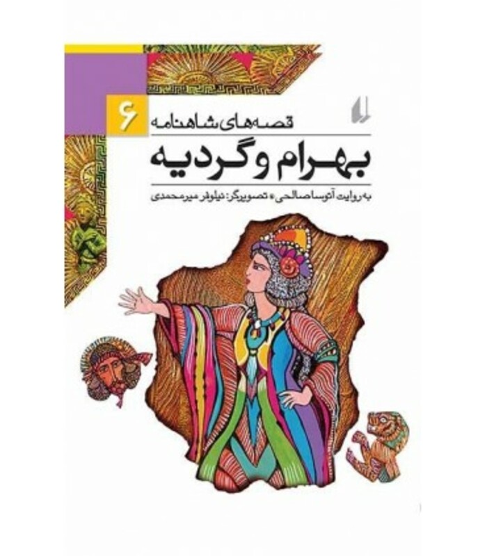 کتاب قصه های شاهنامه 6 بهرام و گردیه نشر افق
