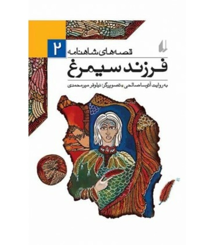 کتاب قصه های شاهنامه 2 فرزند سیمرغ نشر افق