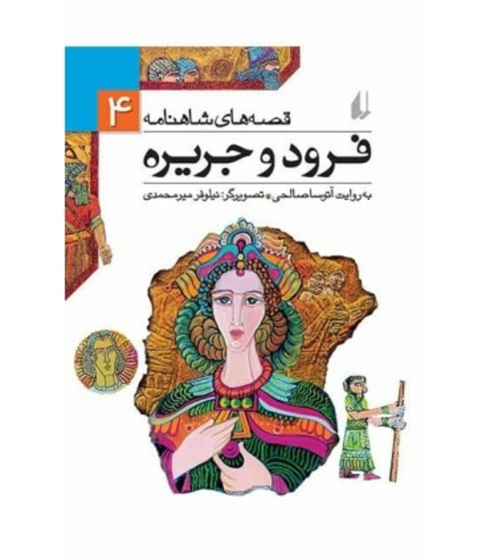کتاب قصه های شاهنامه 4 فرود و جریره نشر افق