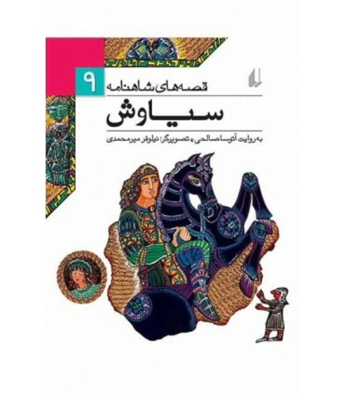 کتاب قصه های شاهنامه 9 سیاوش نشر افق