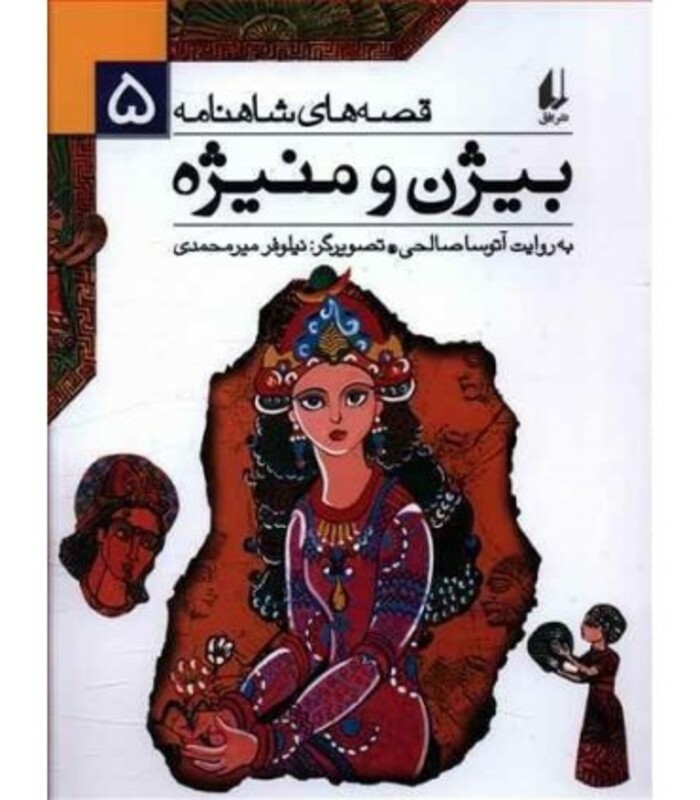 کتاب قصه های شاهنامه 5 بیژن و منیژه نشر افق