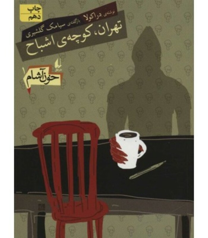 کتاب خون آشام 1 اثر سیامک گلشیری ترجمه مترجم الهه علوی