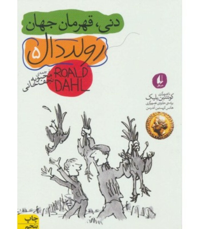 کتاب دنی قهرمان جهان نشر افق اثر رولد دال