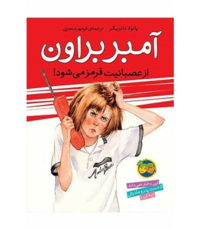 کتاب آمبر براون 6 اثر پائولا دانزیگر ترجمه فرمهر منجزی