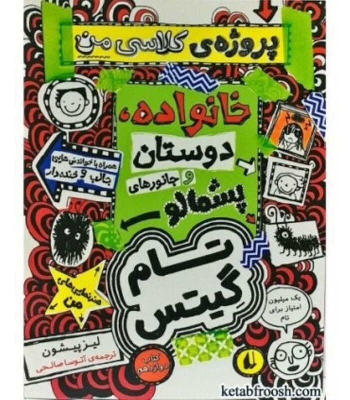 کتاب تام گیتس12 خانوداه دوستان و جانورهای پشمالو